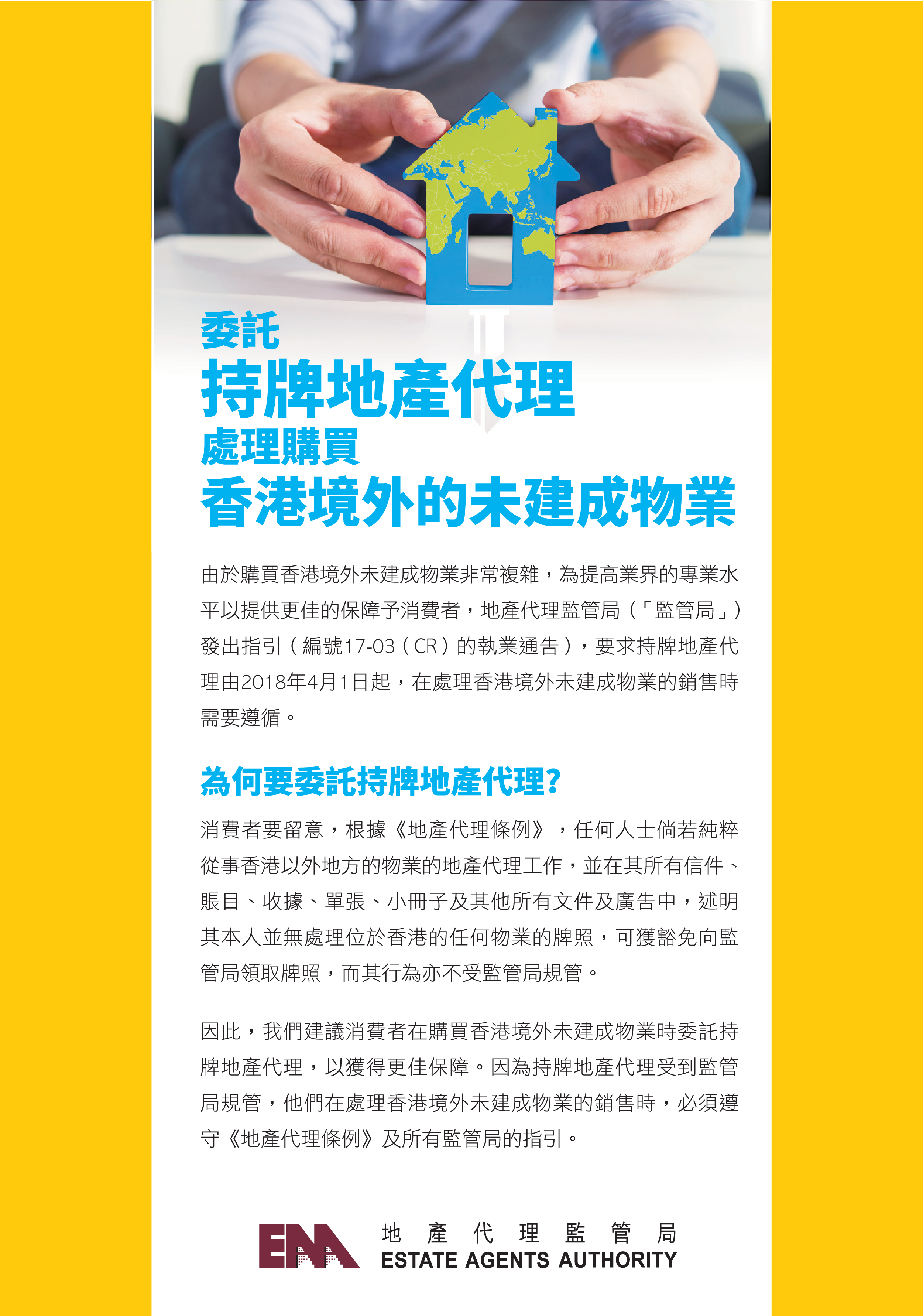「委託持牌地產代理處理 購買香港境外的未建成物業」單張